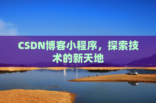 CSDN博客小程序，探索技术的新天地