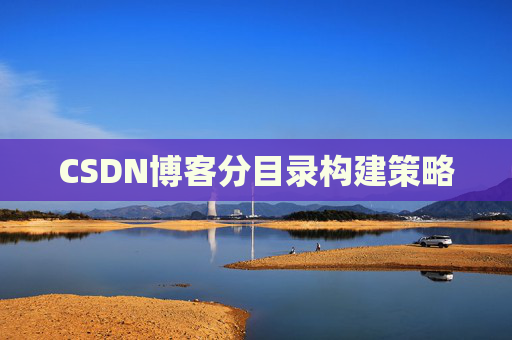 CSDN博客分目录构建策略
